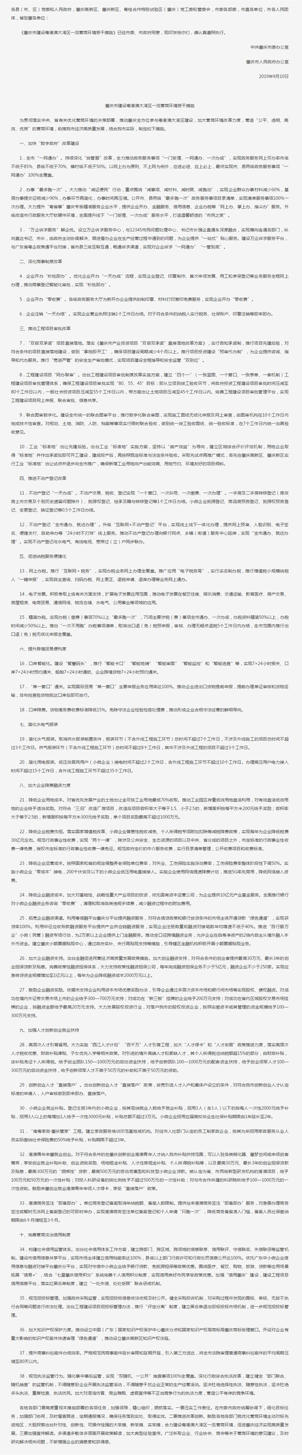 肇慶市人民政府-中共肇慶市委辦公室 肇慶市人民政府辦公室關(guān)于印發(fā)《肇慶市建設(shè)粵港澳大灣區(qū)一流營商環(huán)境若干措施》的通知.png