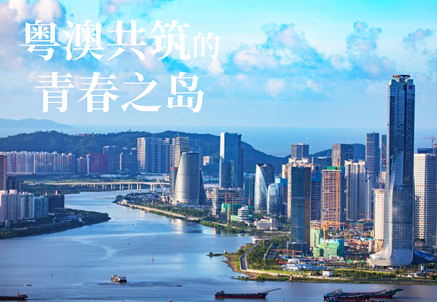 橫琴粵澳深度合作區：粵澳“琴”深 共筑青春之島