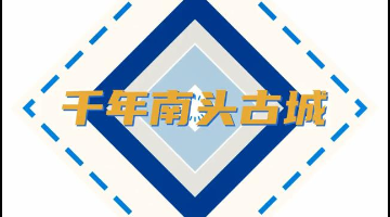 行街啦！記者帶你“穿越”千年南頭古城