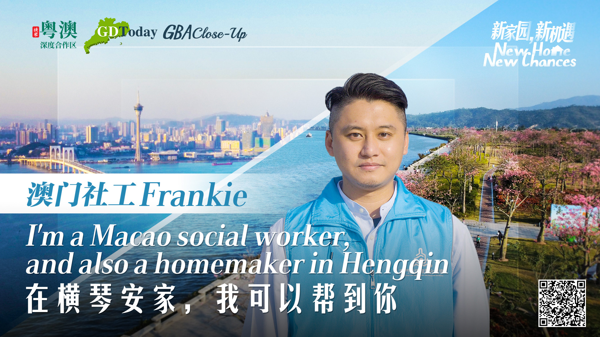 澳門社工陳偉良：來橫琴安家，我可以幫到你