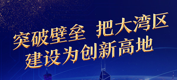 中國國際經濟交流中心總經濟師陳文玲：突破壁壘 把大灣區建設為創新高地