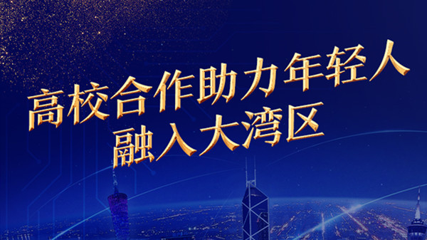 香港公開大學校長黃玉山： 高校合作助力年輕人融入大灣區