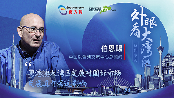 中國以色列交流中心總顧問伯恩賜：以色列企業(yè)看好粵港澳大灣區(qū)市場(chǎng)