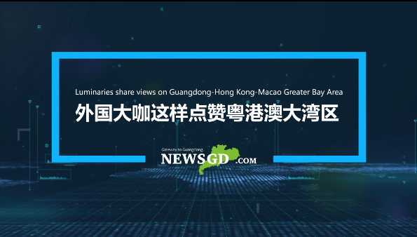外國大咖這樣點(diǎn)贊粵港澳大灣區(qū)！