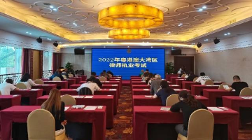 粵港澳大灣區律師執業考試開考