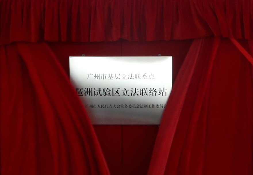 為了建設良好的發(fā)展環(huán)境，廣州人工智能與數(shù)字經(jīng)濟試驗區(qū)從政策體系、區(qū)域規(guī)劃、營商環(huán)境三個方面出發(fā)進行了整體的規(guī)劃，制定出臺“廣州數(shù)字經(jīng)濟22條”，側重市級事權的傾斜支持，健全了數(shù)字經(jīng)濟政策保障體系。圖為廣州首個產(chǎn)業(yè)功能區(qū)立法聯(lián)絡站。