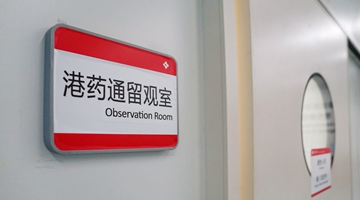 “港澳藥械通”再添新成員 12種新引進藥械目錄發布