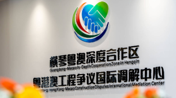 橫琴粵澳深度合作區成立粵港澳工程爭議國際調解中心