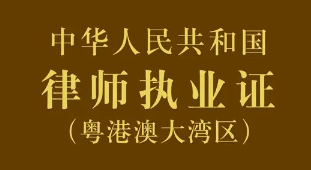 司法部啟用律師執業證（粵港澳大灣區）
