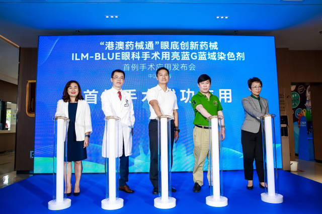 “港澳藥械通”眼底創新藥械ILM-BLUE眼科手術用亮藍G藍域染色劑首例手術應用發布會。