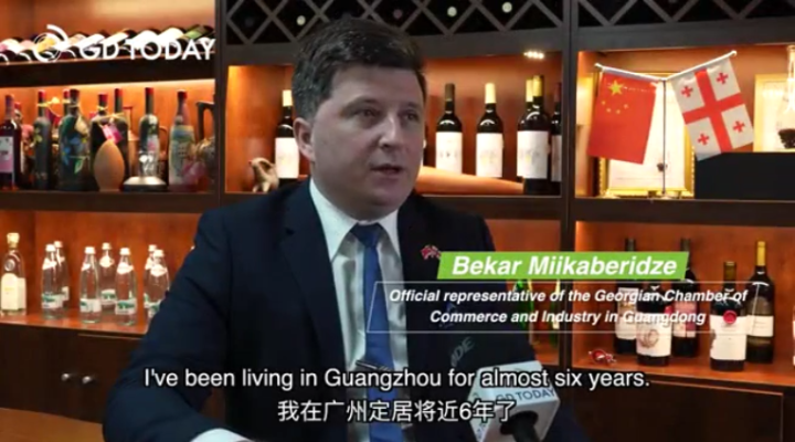 格魯吉亞工商會(huì)駐廣東省代表：中國和世界的經(jīng)貿(mào)合作機(jī)會(huì)將越來越多