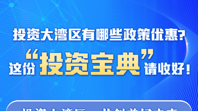 投資大灣區有哪些政策優惠？這份“投資寶典”請收好！