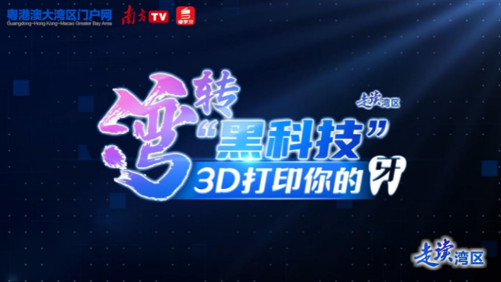 “灣”轉“黑科技”| 3D打印你的牙