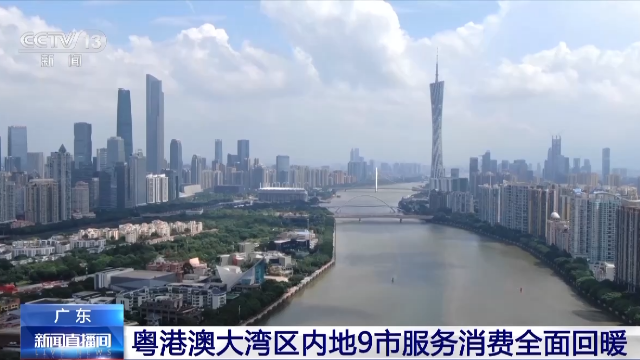 粵港澳大灣區內地9市服務消費全面回暖