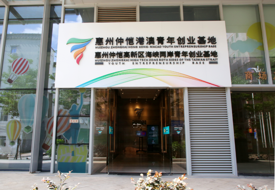 惠州仲愷港澳青年創業基地孵化區面積約4000平方米,圍繞助力惠州打造萬億級電子信息產業集群的目標,重點吸引智能硬件、AI人工智能、新能源新材料、半導體、新一代電子信息技術及文化創意類等領域的港澳青年入駐,采用特色化運營模式,致力打造創意創新與創造的能量艙、港澳青年創業的筑夢工廠、國際風尚潮流的共享空間、區塊鏈與產業融合反應器。圖為惠州仲愷港澳青年創業基地。