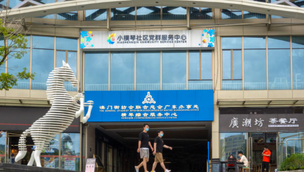 澳門街坊總會廣東辦事處橫琴綜合服務中心