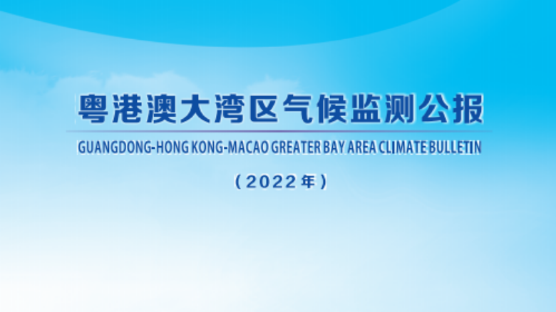 36年來最“濕”2月！2022年大灣區(qū)氣候監(jiān)測(cè)公報(bào)出爐