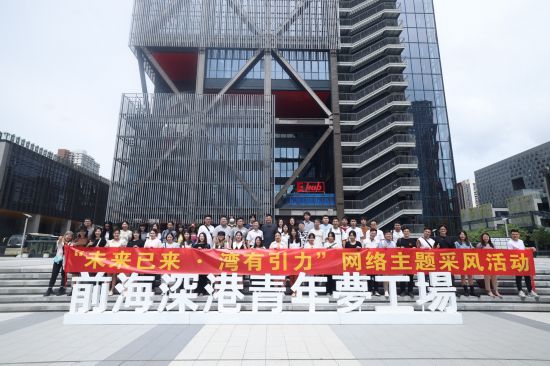   “未來已來·灣有引力”粵港澳大灣區網絡主題采風活動啟動。（主辦方供圖）