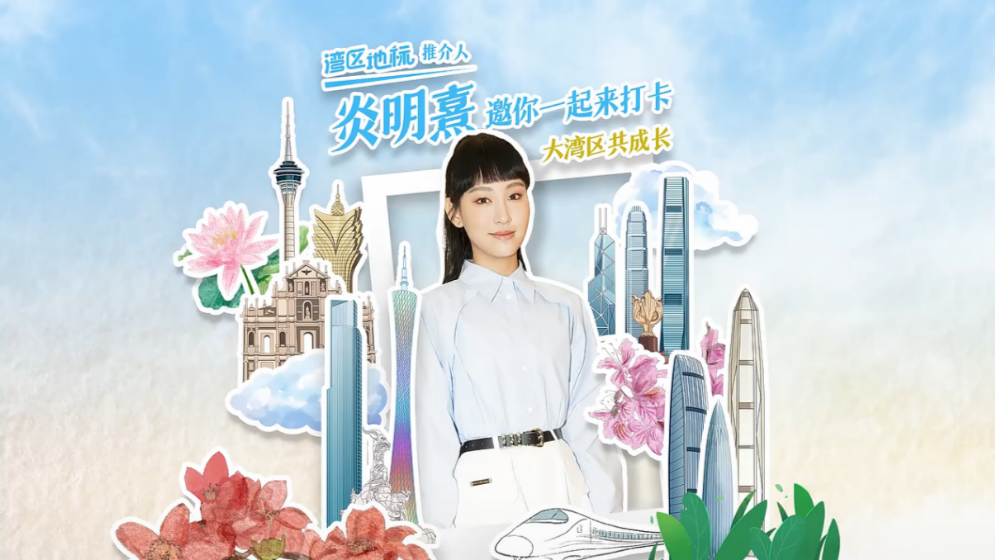 為大灣區(qū)發(fā)聲，Gigi炎明熹講述成長心路歷程