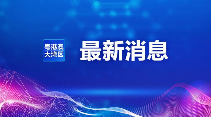 “港澳藥械通”醫療服務項目擬實行省級備案管理 限指定醫療機構使用