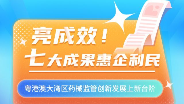 H5｜贊！7個大灣區藥械監管成果，一起來看→