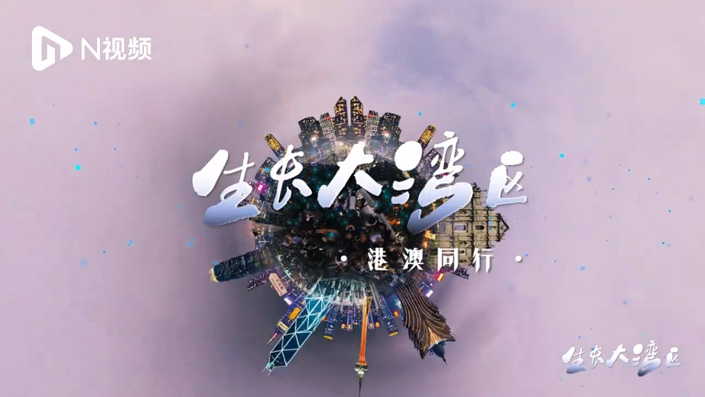 灣區(qū)同心港澳同行，看世界級(jí)城市群加速融合
