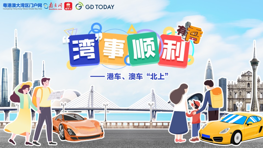 “灣”事順利｜元旦假期，港車、澳車如何“一腳油門到廣東”？
