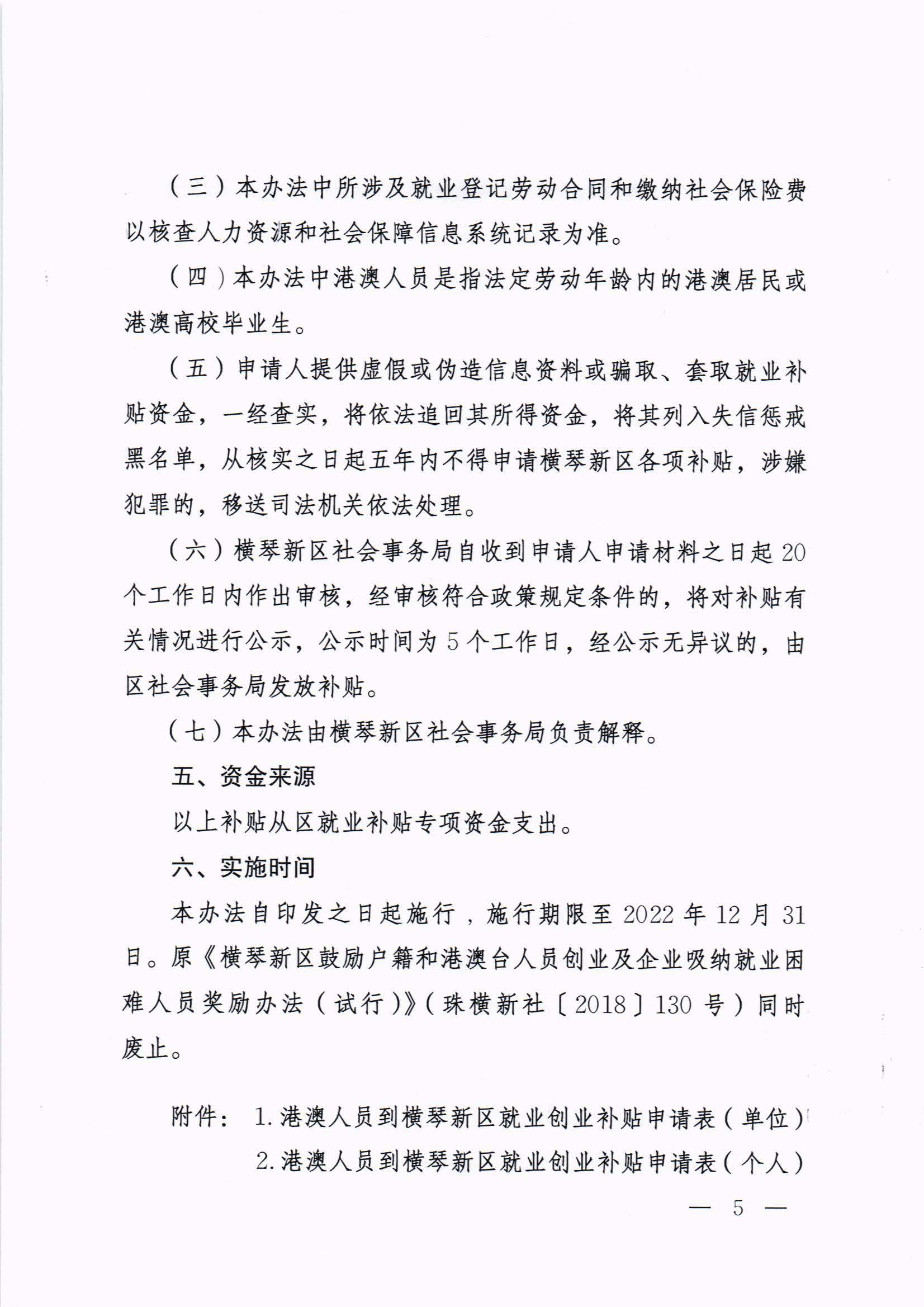 橫琴新區管委會辦公室關于印發《港澳人員到橫琴新區就業創業補貼辦法》的通知 紅頭_頁面_05.jpg