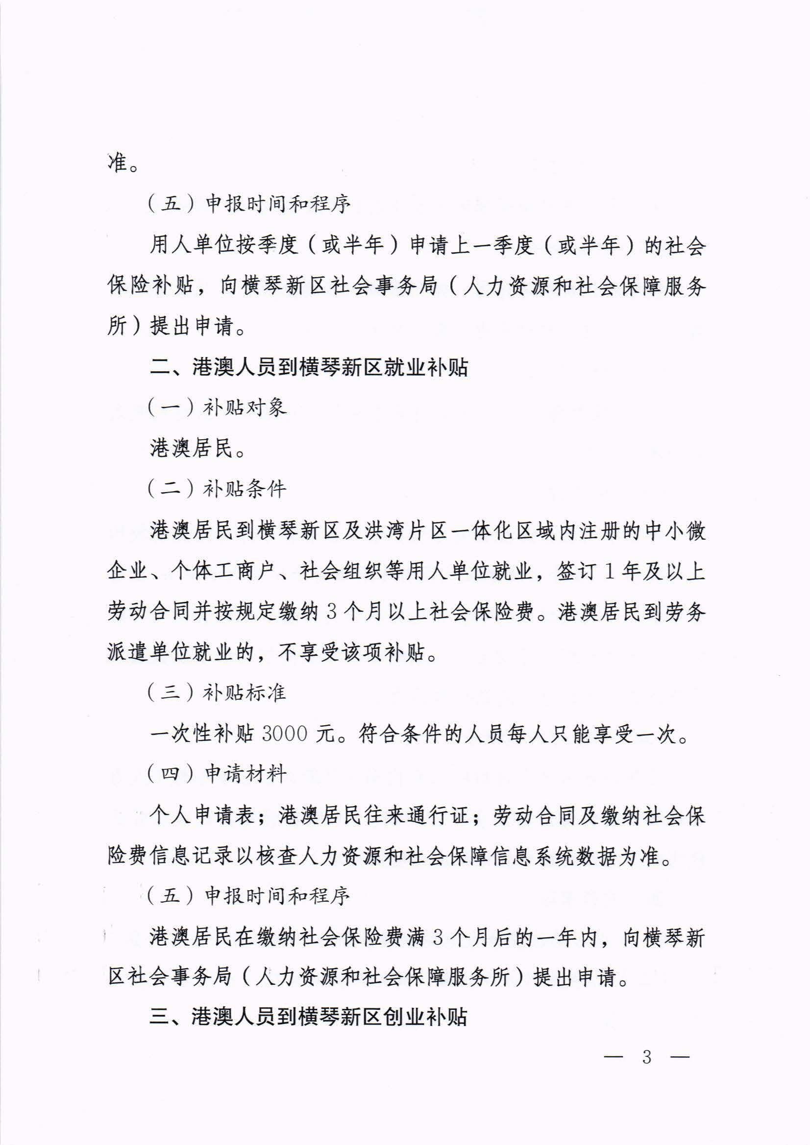 橫琴新區管委會辦公室關于印發《港澳人員到橫琴新區就業創業補貼辦法》的通知 紅頭_頁面_03.jpg