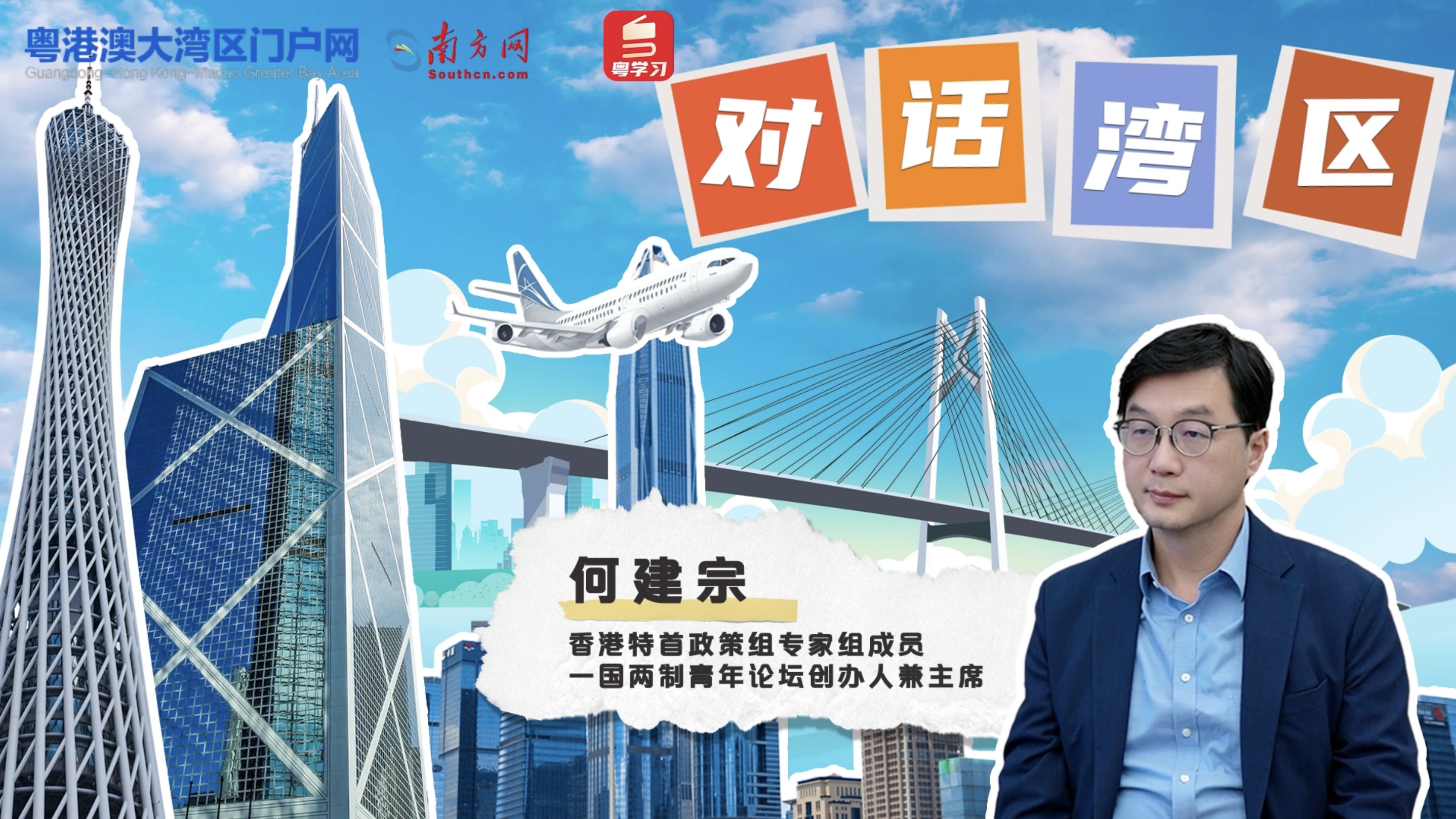 香港特首政策組專家何建宗：過去5年香港最大的變化，是更好地融入國家發展大局