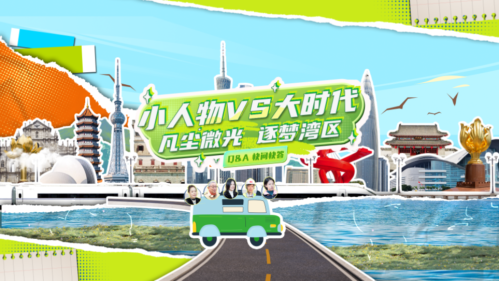 飛“5”大灣區(qū)｜小人物VS大時代：凡塵微光 逐夢灣區(qū)