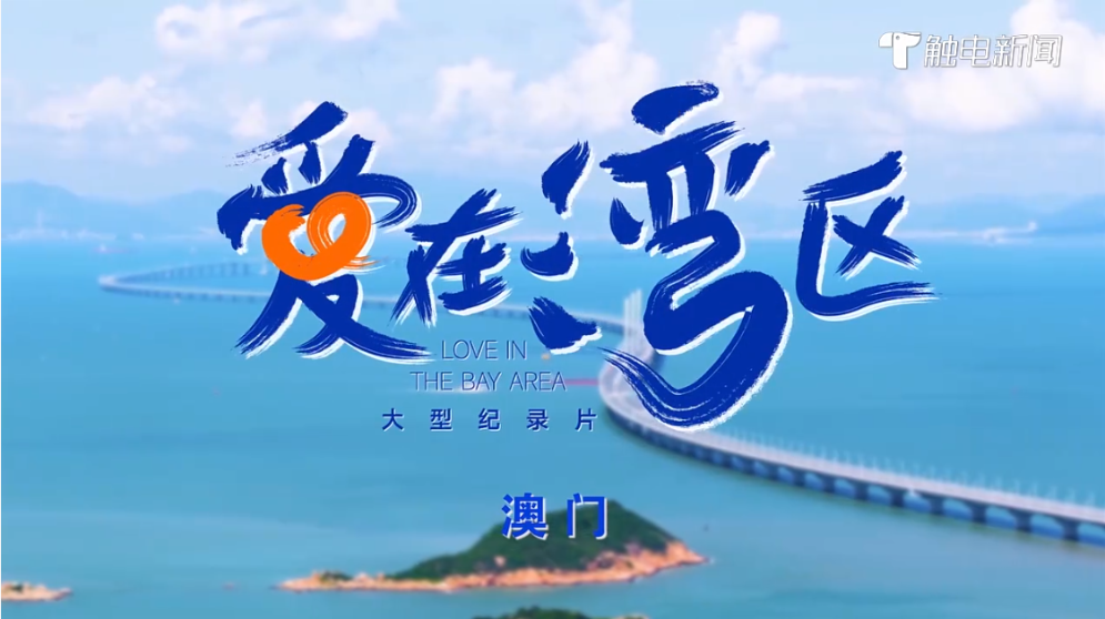 《愛在灣區》澳門篇