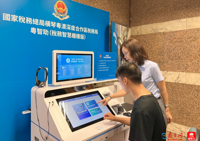 圖為橫琴粵澳深度合作區稅務局在澳門財政局部署“粵智助”政府服務自助機，澳門納稅人繳費人可以自助跨境辦理超過99%的內地稅費業務。（聶垚鑫攝）