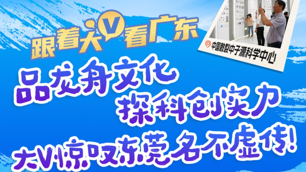 萬千氣象看廣東｜品龍舟文化，探科創(chuàng)實(shí)力！大V驚嘆東莞名不虛傳