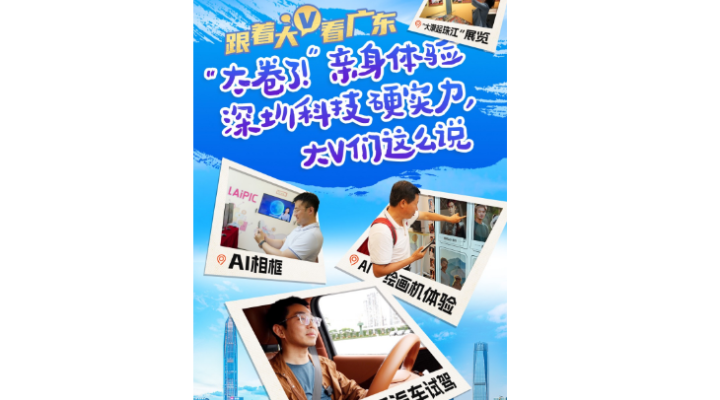 萬千氣象看廣東｜“太卷了！”親身體驗(yàn)深圳科技硬實(shí)力，大V們這么說