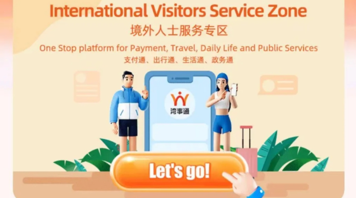 案例五：“灣事通”助力“三地同城、無感跨境”