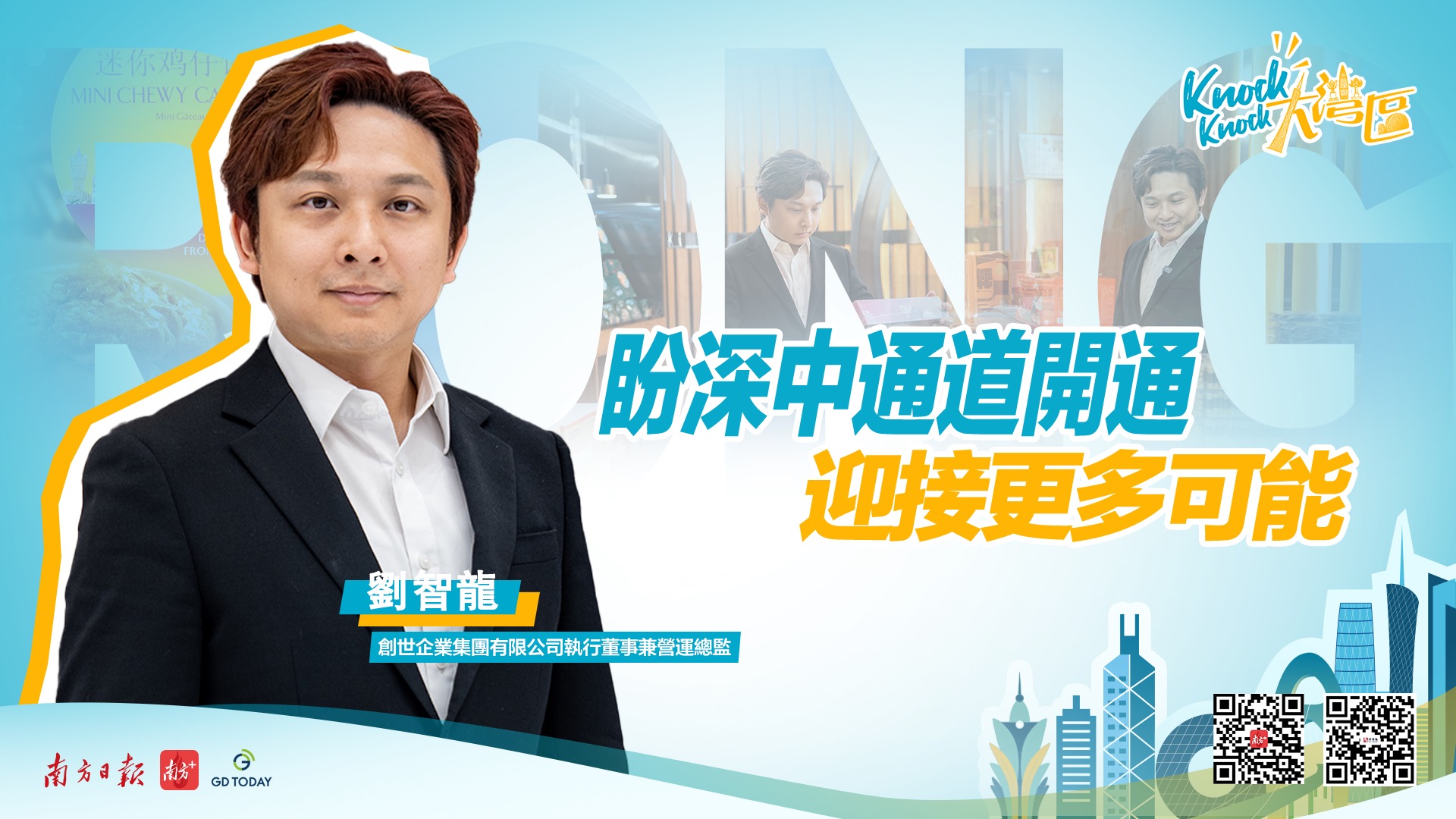 多次在橫琴創業的澳門青年劉智龍： 盼深中通道開通，在灣區迎接更多可能