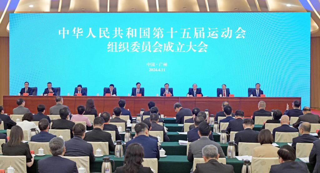 第十五屆全運會組織委員會成立大會