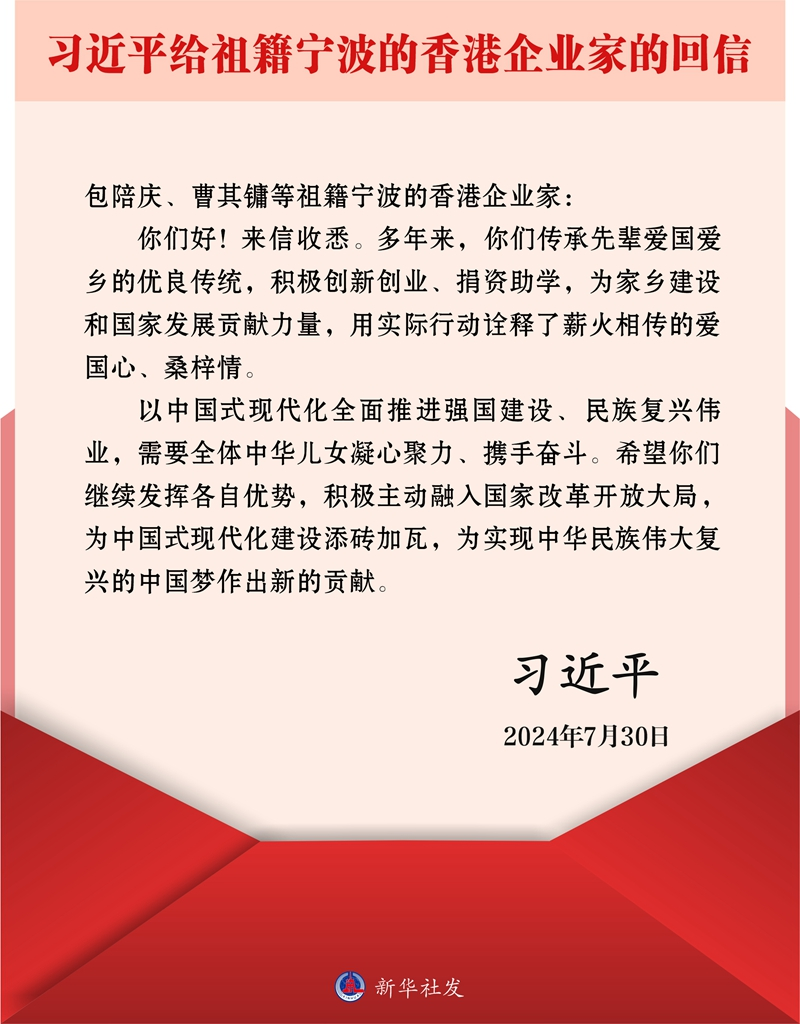 習近平給祖籍寧波的香港企業家的回信 習近平給祖籍寧波的香港企業家的回信