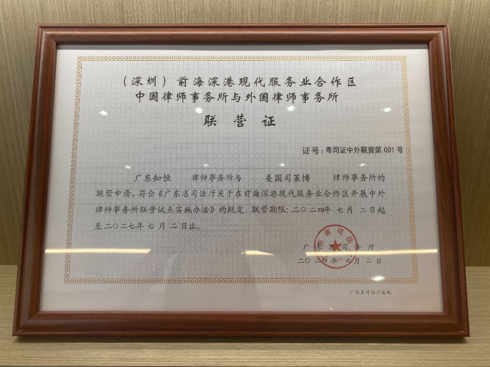 廣東中外律所“001號”聯(lián)營證。 廣東中外律所“001號”聯(lián)營證。