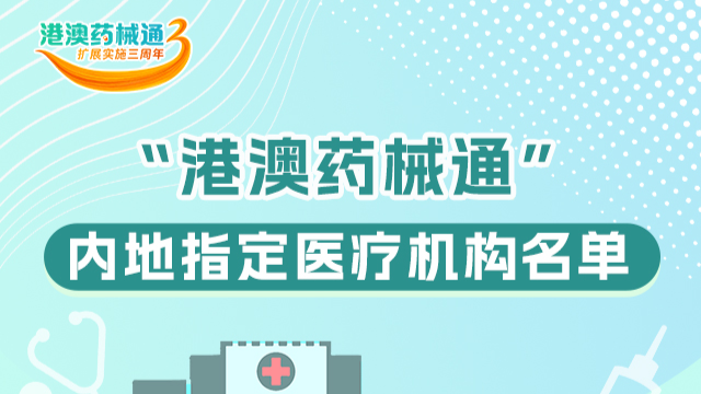 一圖讀懂 | 在廣東哪些醫療機構能夠用上“港澳藥械通”品種？來看→