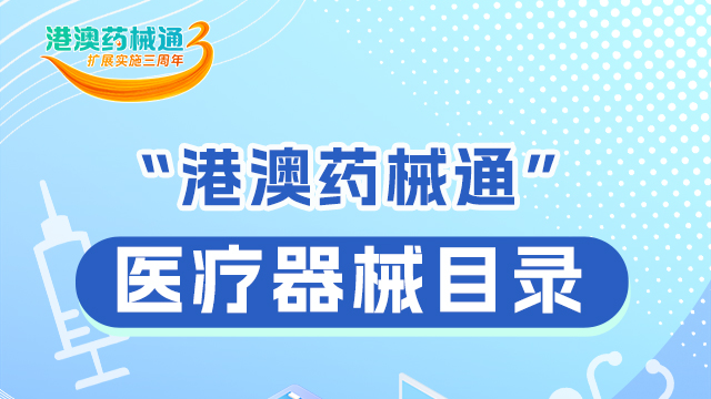 一圖讀懂 | “港澳藥械通”有哪些醫(yī)療器械？來看→