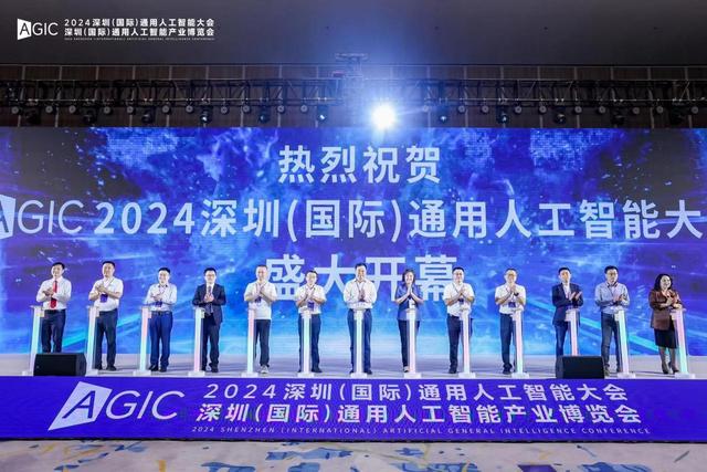 2024深圳(國際)通用人工智能大會(huì)暨深圳（國際）通用人工智能產(chǎn)業(yè)博覽會(huì)