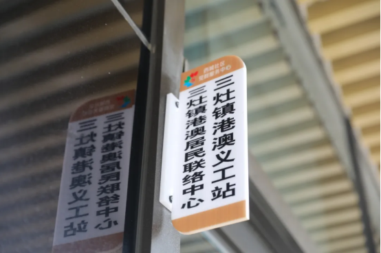 三灶鎮港澳義工站在珠海市金灣區三灶鎮西城社區鄰里匯正式揭牌成立 三灶鎮港澳義工站在珠海市金灣區三灶鎮西城社區鄰里匯正式揭牌成立