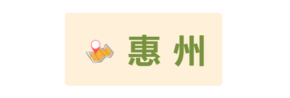 惠州 惠州