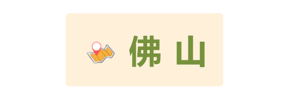 佛山 佛山