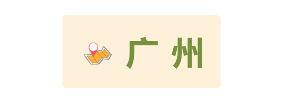 廣州 廣州