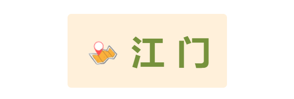 江門 江門