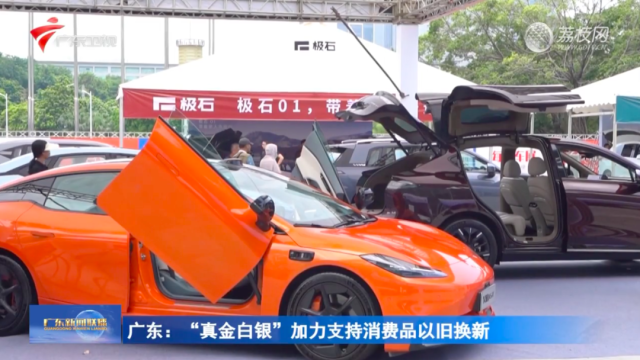 廣東:“真金白銀”加力支持消費品以舊換新 廣東:“真金白銀”加力支持消費品以舊換新