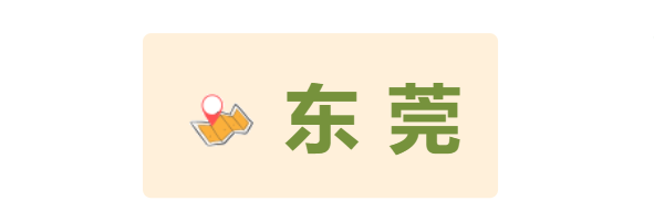 東莞 東莞
